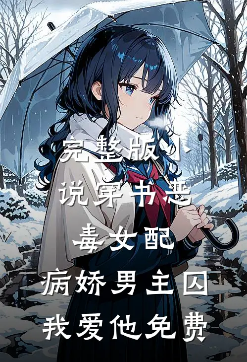 完整版小说穿书恶毒女配,病娇男主囚我爱他免费