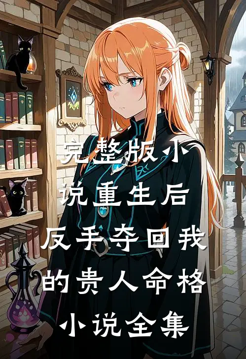 完整版小说重生后,反手夺回我的贵人命格小说全集