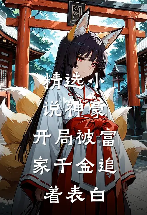 精选小说神豪：开局被富家千金追着表白