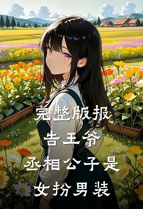 完整版报告王爷，丞相公子是女扮男装
