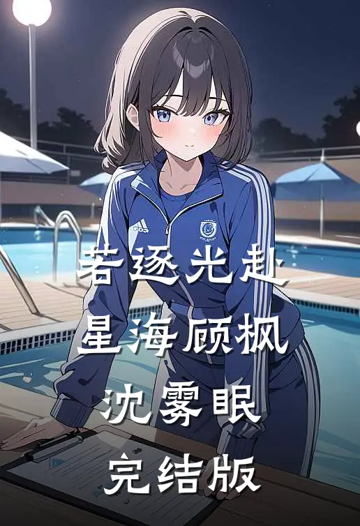 结婚五周年，老公带女助理回了家前文+