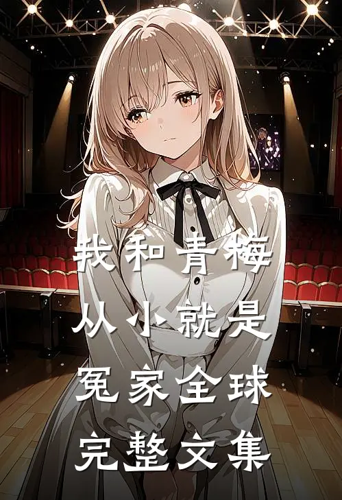 万界婚配，我仙帝，开局校花老婆剑尘苏卿月全集