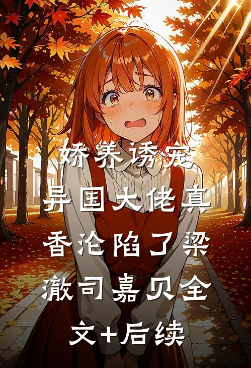 五岁被迫嫁鬼后，我摆烂了全章节阅读