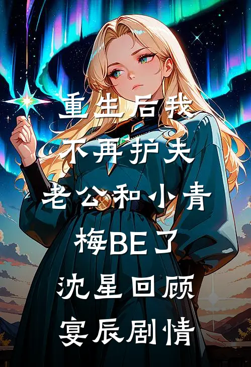 只因一碗炒饭我送老公进局子