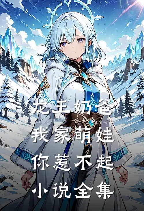 龙王奶爸：我家萌娃你惹不起小说全集