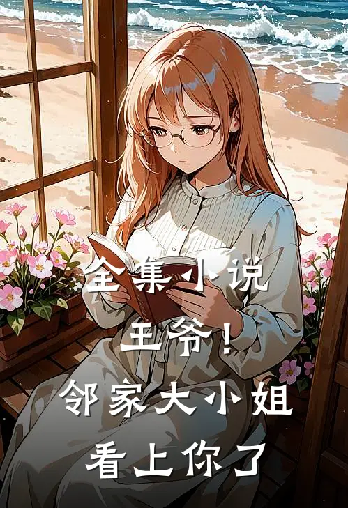 全集小说王爷！邻家大小姐看上你了