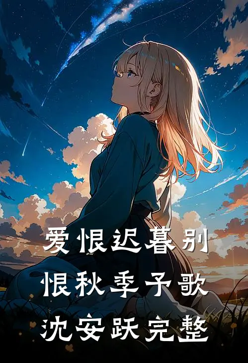 拒绝为她改脸换命后，她悔疯了新上热文