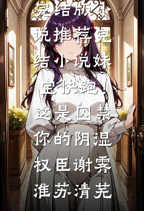 回忆永存，爱意皆散