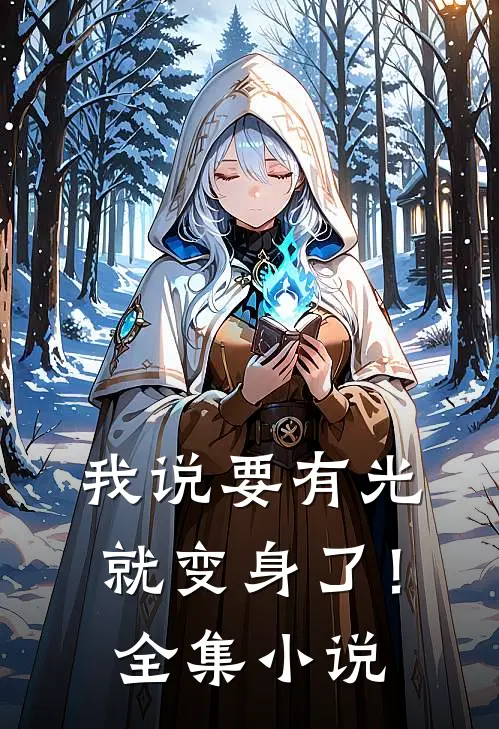 我说要有光，就变身了！全集小说