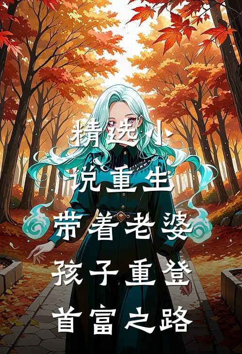 精选小说重生，带着老婆孩子重登首富之路