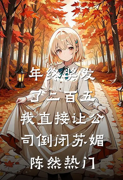 因为一张电梯卡，我让渣女净身出户在线
