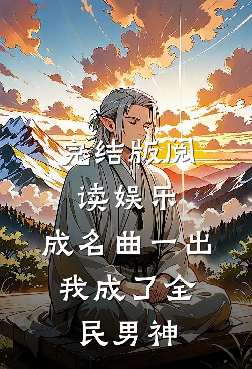 完结版阅读娱乐：成名曲一出，我成了全民男神