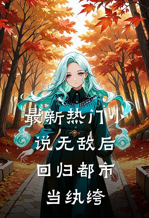 最新热门小说无敌后，回归都市当纨绔