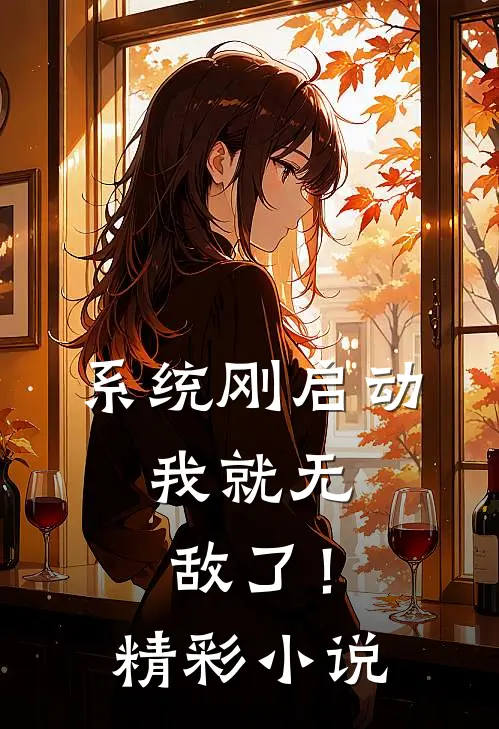 系统刚启动，我就无敌了！精彩小说