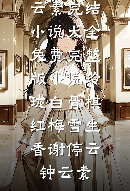 晚潮退尽失归途热门小说