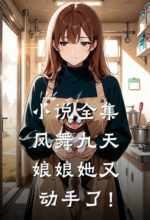 小说全集凤舞九天：娘娘她又动手了！