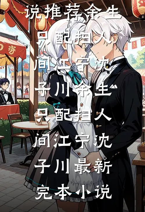 贬妻为妾？改嫁九叔牌位，渣夫你才是替身！薛芙如萧承竫无删减+无广告
