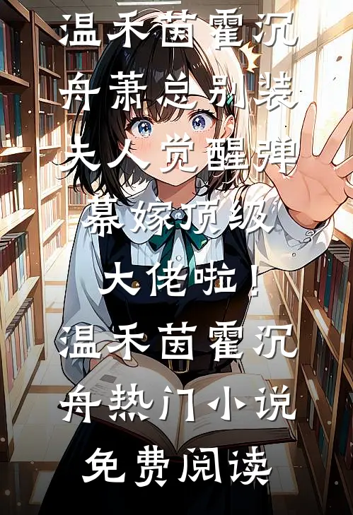 儿媳妇她独自撑起全家孙梦露杨峰(番外)+(结局)