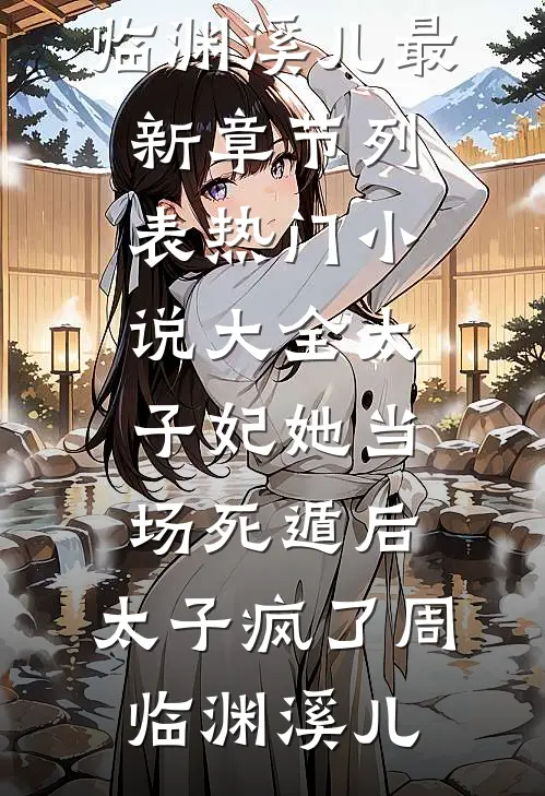 不爱我，转身继续爱别人优质全文阅读