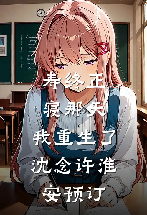 给我妈买房车自驾游后，婆婆炸了后续+完结