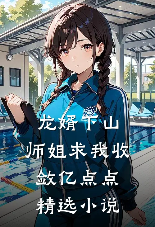 龙婿下山，师姐求我收敛亿点点精选小说