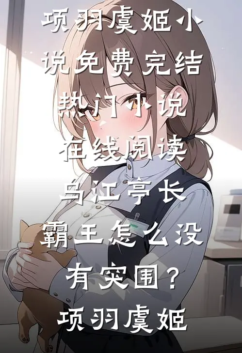 故人逝去旧人变结局+番外