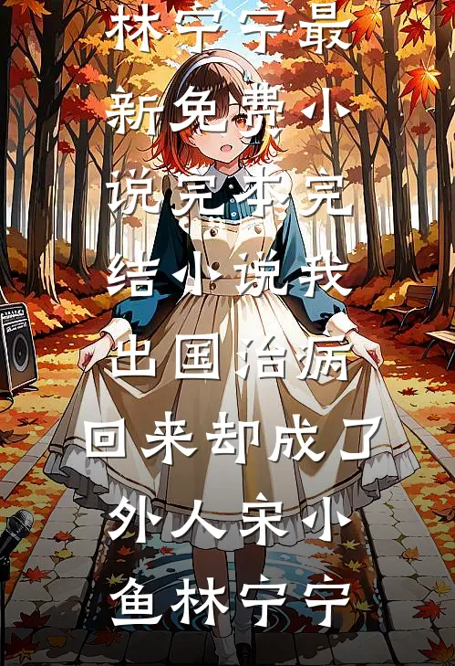 夺了女主金手指，随军大院成团宠连载