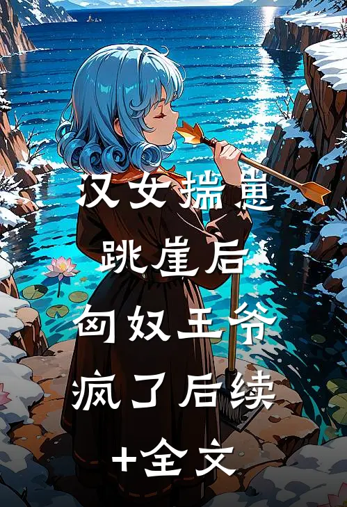 假死更换攻略对象后，偏执王爷悔疯了陆泽溪陆仰川结局+番外
