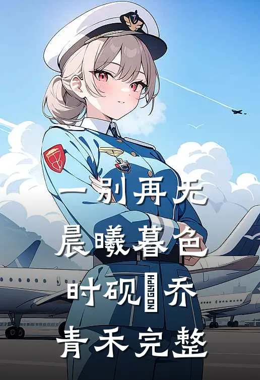 真千金她有被迫害妄想症后续+番外
