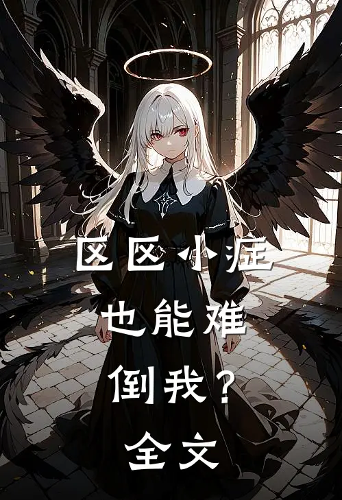 区区小症，也能难倒我？全文