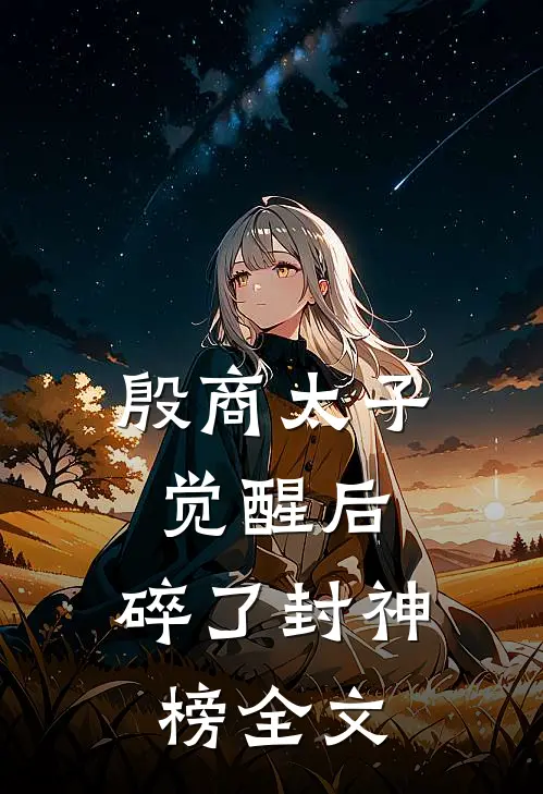 殷商太子觉醒后，碎了封神榜全文
