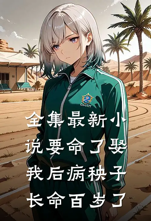 全集最新小说要命了娶我后病秧子长命百岁了