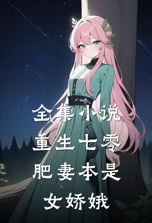 全集小说重生七零：肥妻本是女娇娥