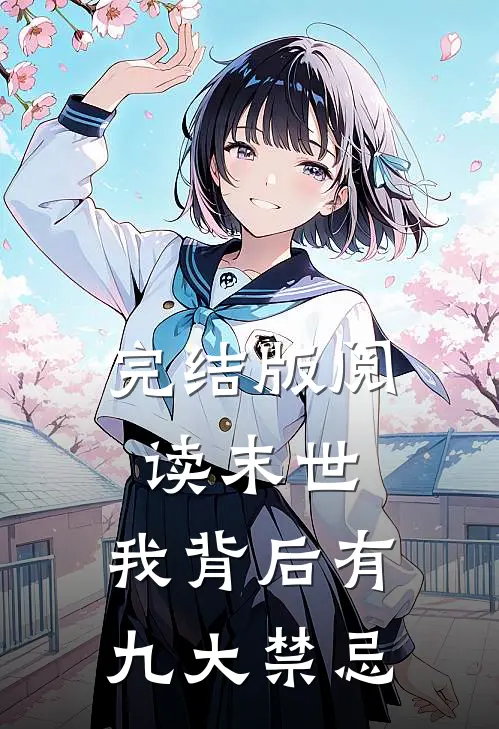 完结版阅读末世：我背后有九大禁忌