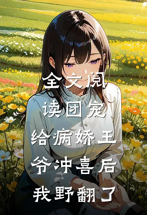 全文阅读团宠：给病娇王爷冲喜后我野翻了