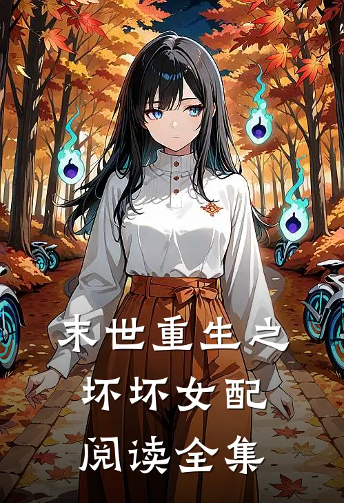 末世重生之坏坏女配阅读全集