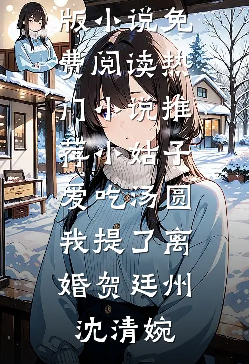 陆队独宠娇妻完结txt