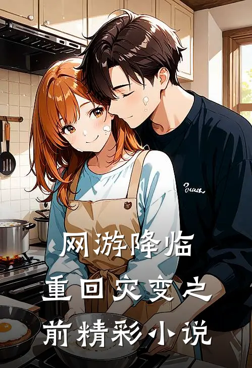 网游降临：重回灾变之前精彩小说