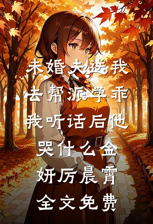 重生后，我棒打极品儿女全文+结局+番外
