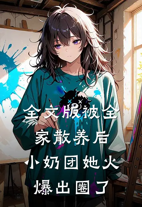 全文版被全家散养后，小奶团她火爆出圈了
