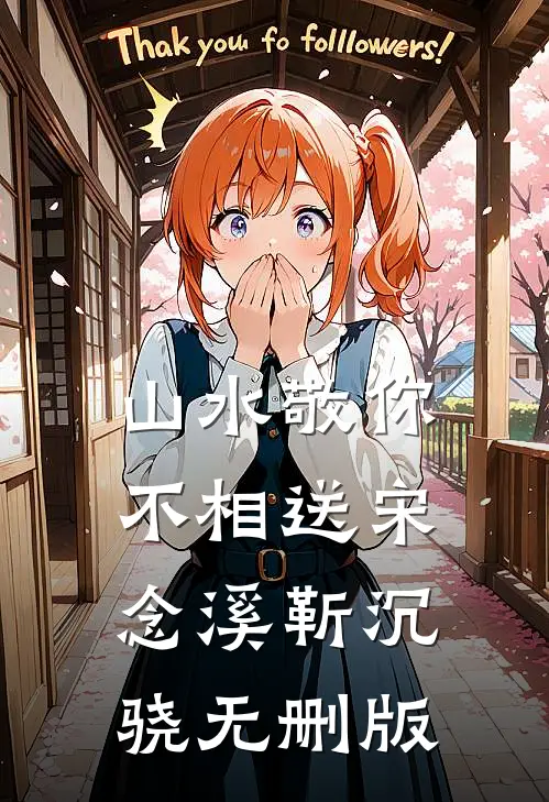 你们换花轿，凭什么死我全家无删减全文