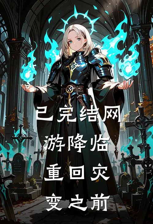 已完结网游降临：重回灾变之前