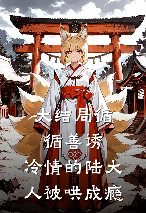大结局循循善诱，冷情的陆大人被哄成瘾