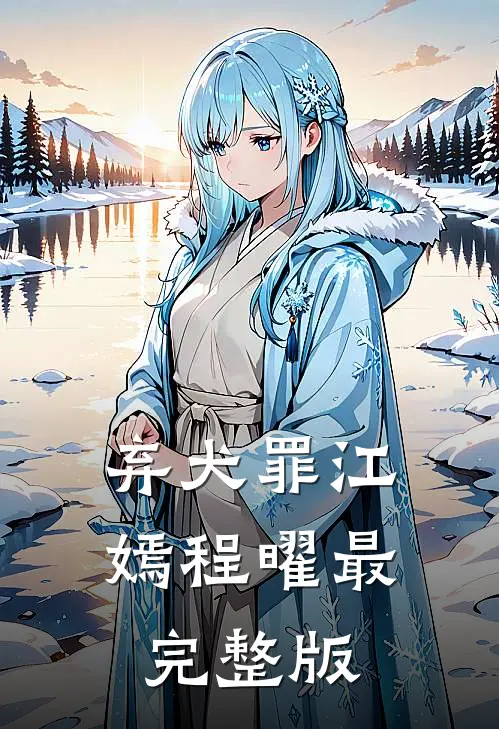 分手后的约定沈若路明无删减+无广告