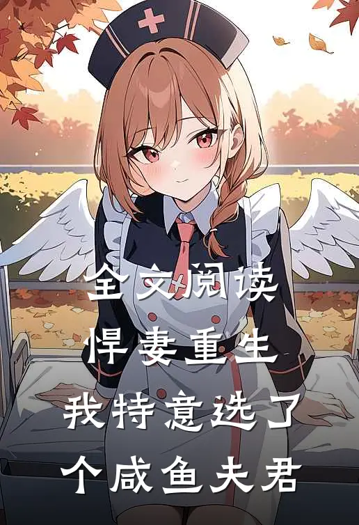全文阅读悍妻重生：我特意选了个咸鱼夫君