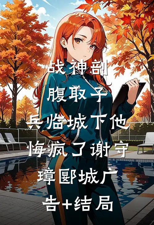 装穷三十年的老公奉上全部身家，可我不稀罕了