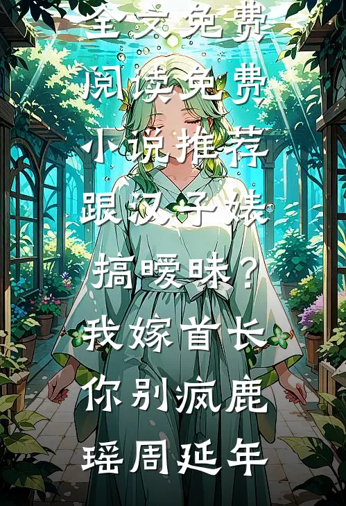 除夕夜，我给老公私生子发红包