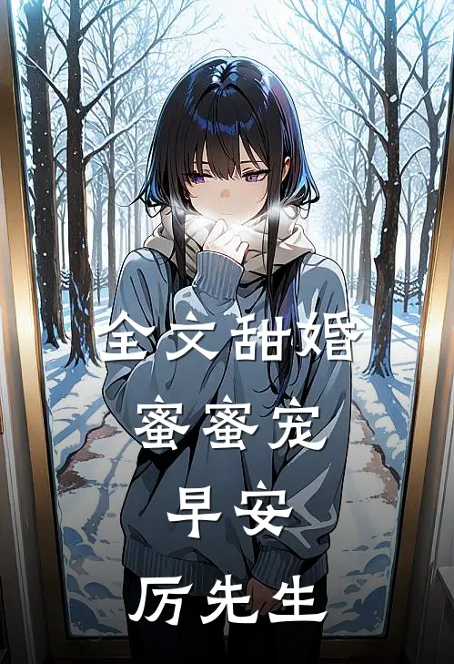 全文甜婚蜜蜜宠：早安，厉先生