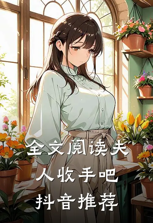 全文阅读夫人收手吧抖音推荐