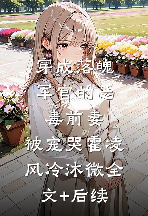 我精心打磨的剧本，被老婆给了流量小生好书